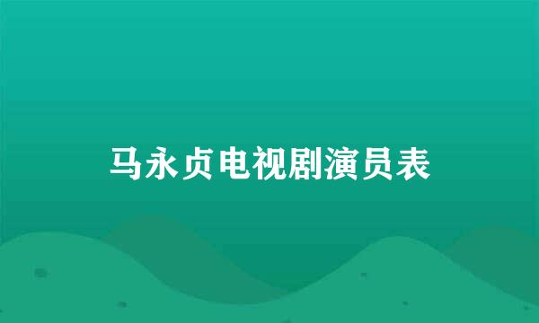 马永贞电视剧演员表