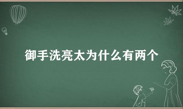 御手洗亮太为什么有两个