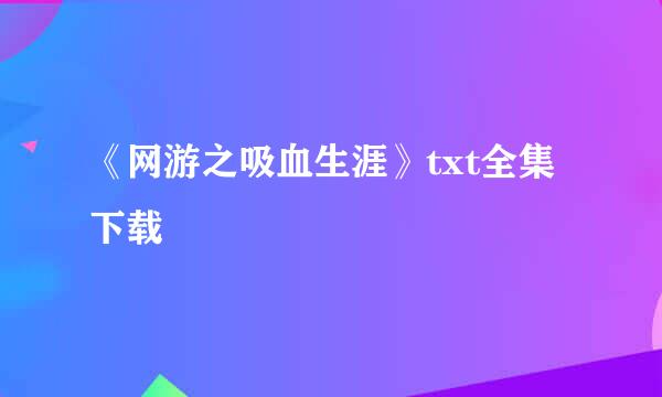 《网游之吸血生涯》txt全集下载