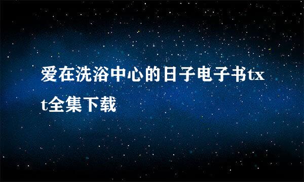 爱在洗浴中心的日子电子书txt全集下载