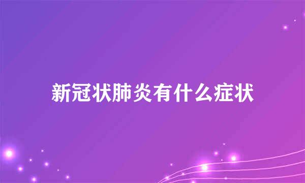 新冠状肺炎有什么症状