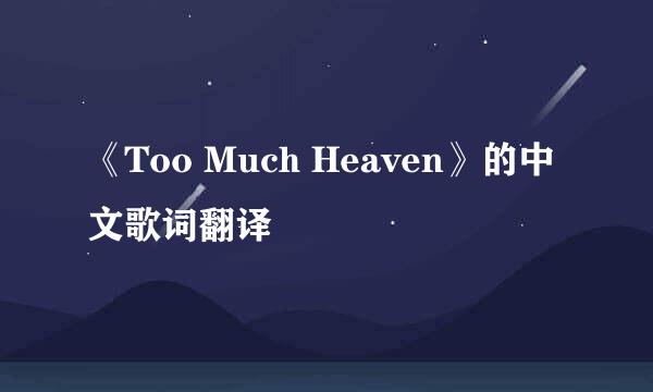 《Too Much Heaven》的中文歌词翻译