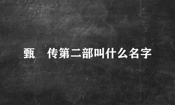 甄嬛传第二部叫什么名字