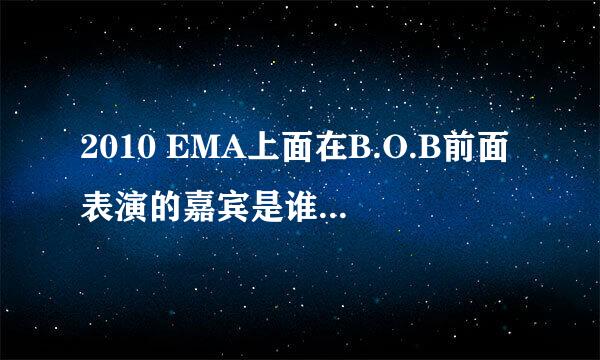 2010 EMA上面在B.O.B前面表演的嘉宾是谁？唱的那首歌的名字？