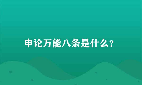 申论万能八条是什么？