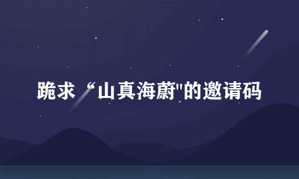 跪求“山真海蔚