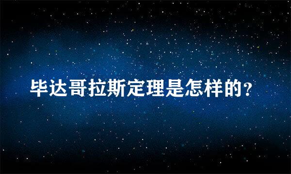 毕达哥拉斯定理是怎样的？