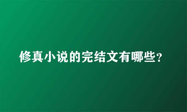 修真小说的完结文有哪些？