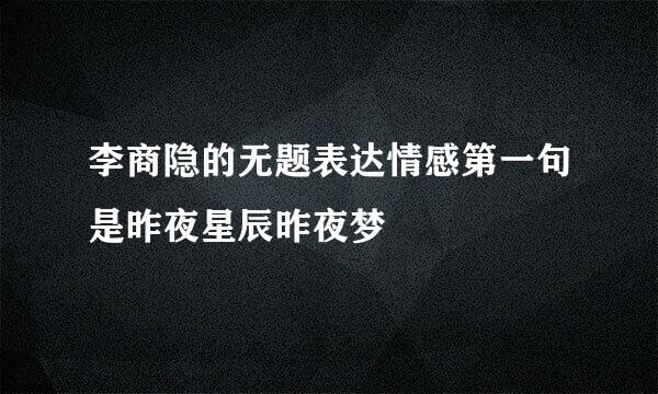 李商隐的无题表达情感第一句是昨夜星辰昨夜梦