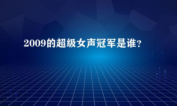 2009的超级女声冠军是谁？