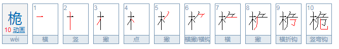 桅组词语