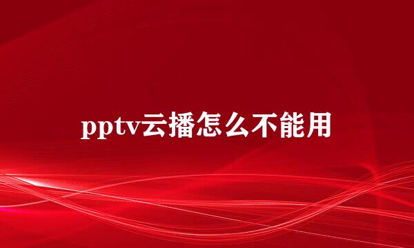 pptv云播怎么不能用