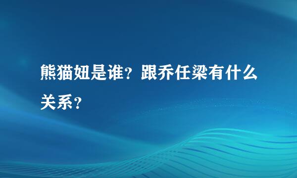 熊猫妞是谁？跟乔任梁有什么关系？