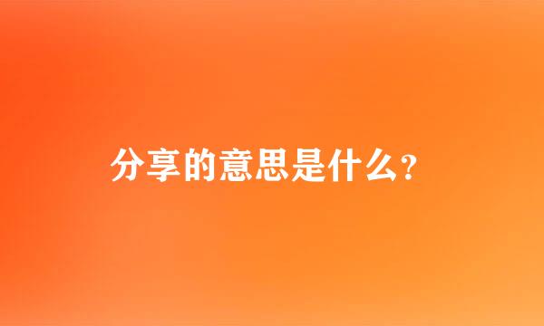 分享的意思是什么？