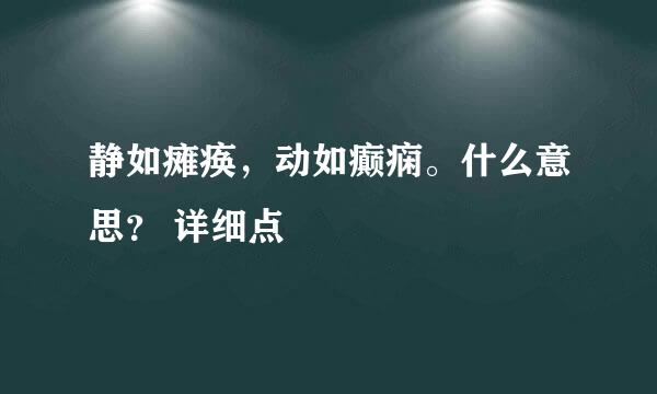 静如瘫痪，动如癫痫。什么意思？ 详细点