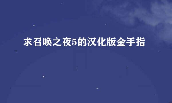 求召唤之夜5的汉化版金手指