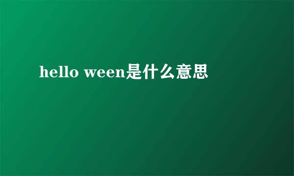 hello ween是什么意思