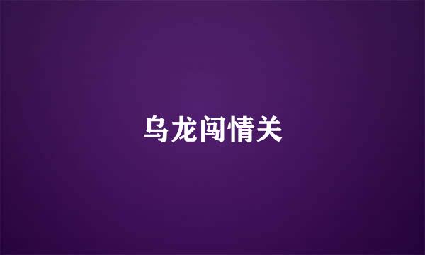 乌龙闯情关