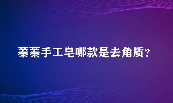 蓁蓁手工皂哪款是去角质？