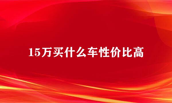 15万买什么车性价比高