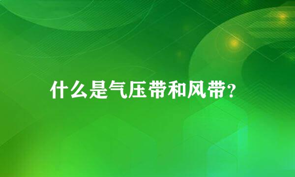 什么是气压带和风带？