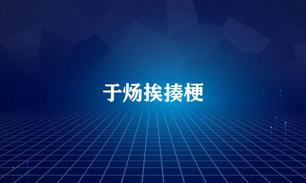 于炀挨揍梗