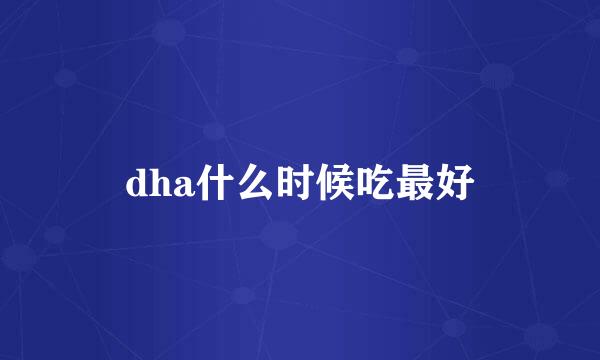 dha什么时候吃最好