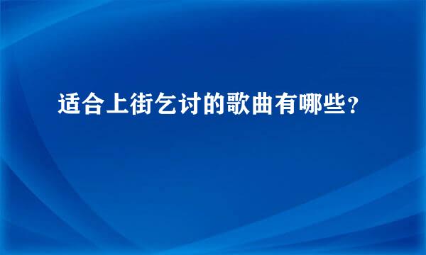 适合上街乞讨的歌曲有哪些？