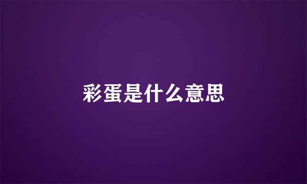 彩蛋是什么意思