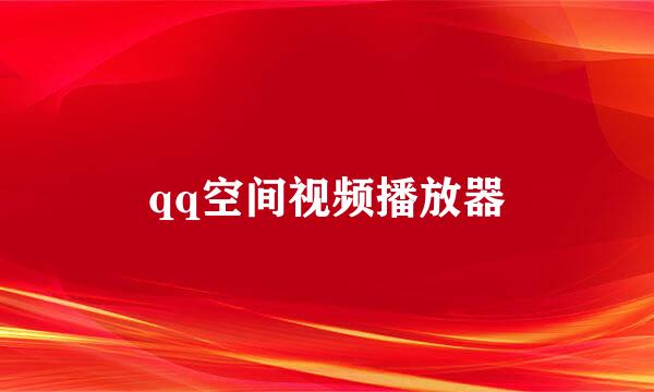 qq空间视频播放器