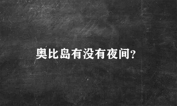 奥比岛有没有夜间？