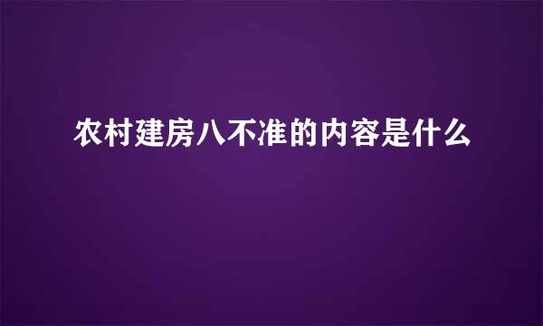 农村建房八不准的内容是什么