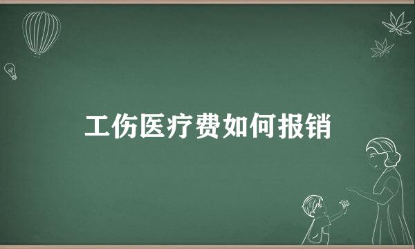 工伤医疗费如何报销