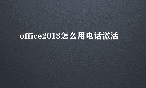 office2013怎么用电话激活