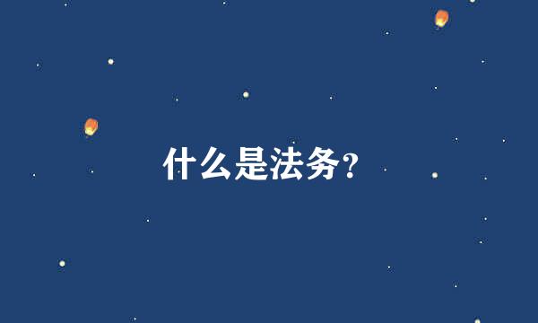 什么是法务？