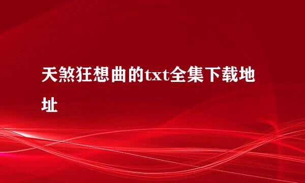 天煞狂想曲的txt全集下载地址