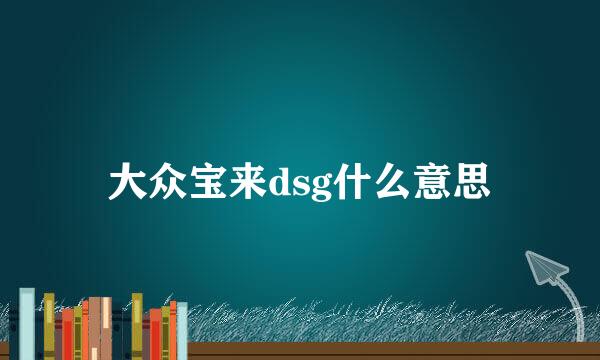 大众宝来dsg什么意思