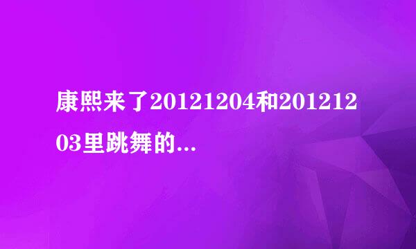 康熙来了20121204和20121203里跳舞的歌是什么？