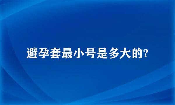 避孕套最小号是多大的?