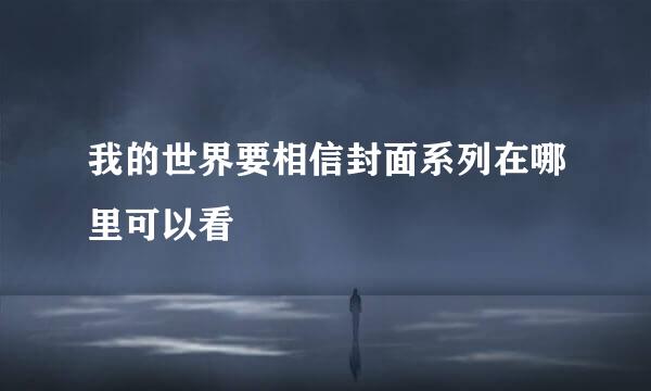 我的世界要相信封面系列在哪里可以看