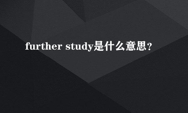 further study是什么意思？