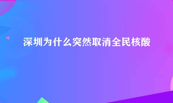 深圳为什么突然取消全民核酸