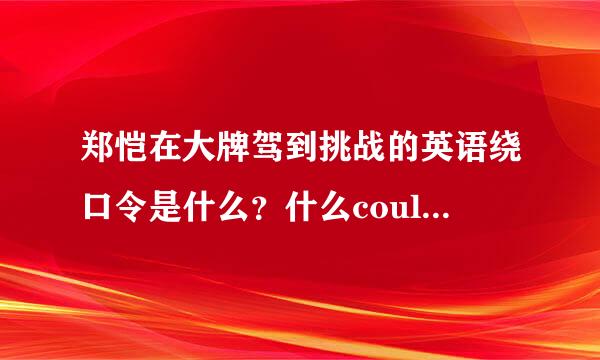 郑恺在大牌驾到挑战的英语绕口令是什么？什么could cook cookies 那个