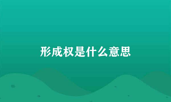 形成权是什么意思