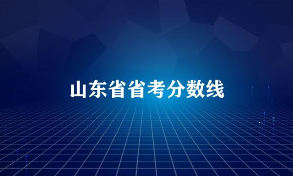 山东省省考分数线