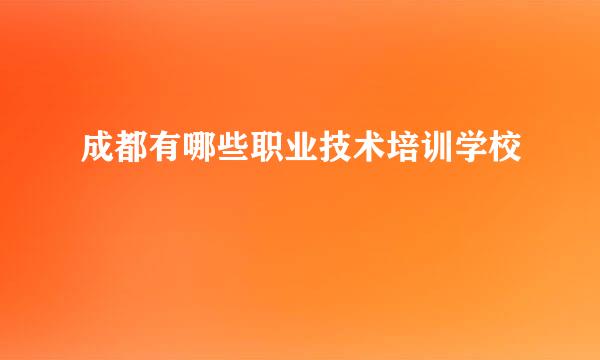 成都有哪些职业技术培训学校