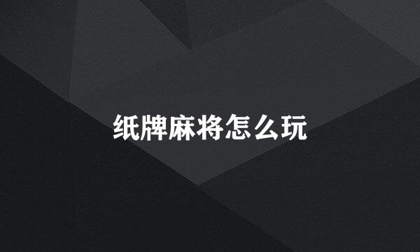 纸牌麻将怎么玩