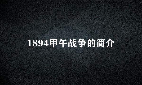 1894甲午战争的简介