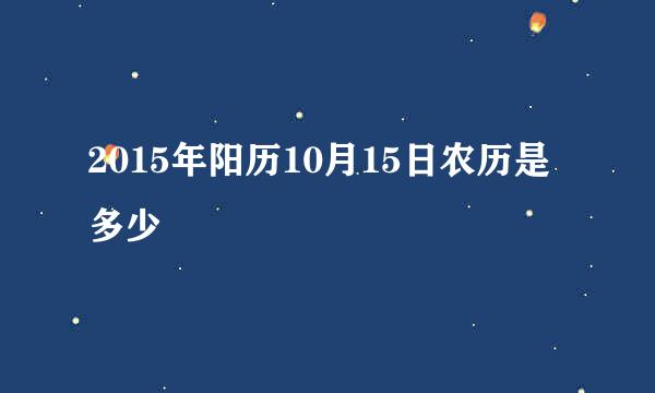 2015年阳历10月15日农历是多少