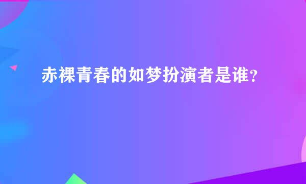 赤裸青春的如梦扮演者是谁？